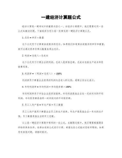 一建经济计算题公式