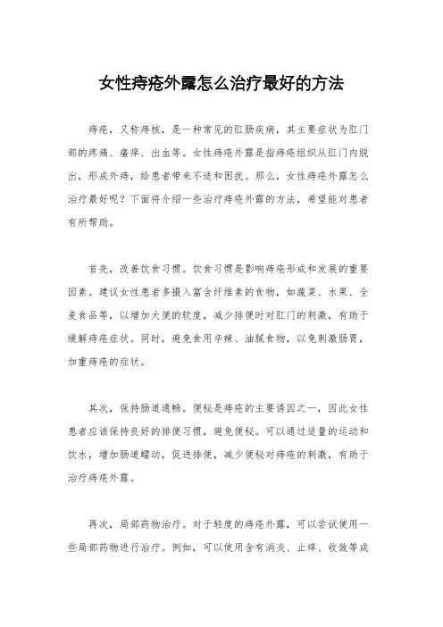女性痔疮外露怎么治疗最好的方法