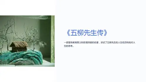 《五柳先生传》ppt优秀课件