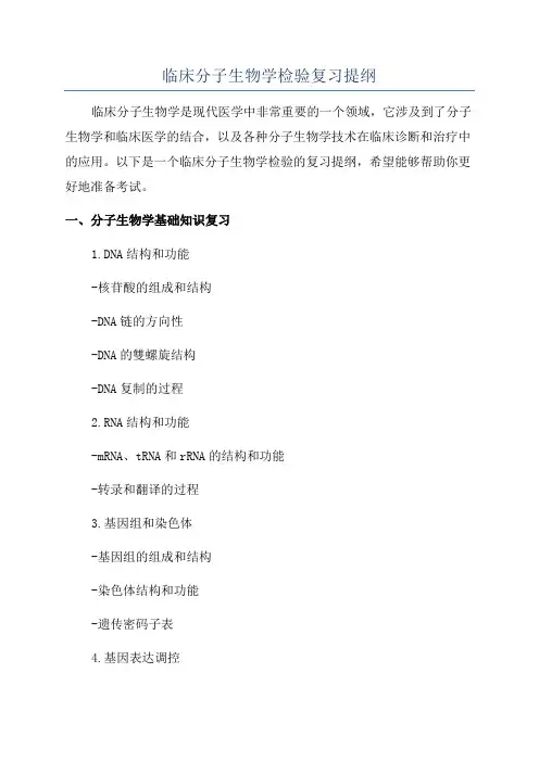 临床分子生物学检验复习提纲