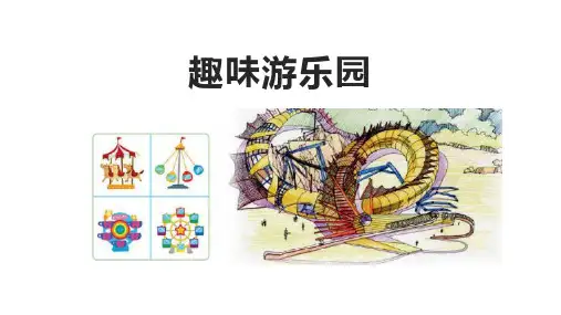 《趣味游乐园》PPT优秀课件