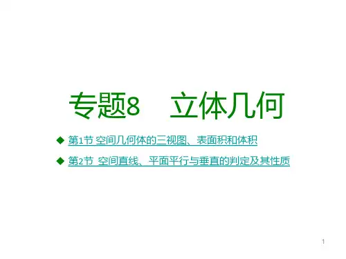 高考数学(文)《立体几何》专题复习