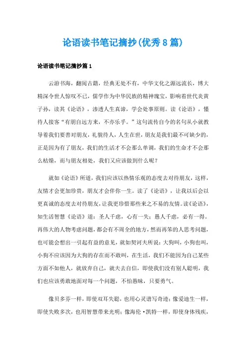 论语读书笔记摘抄(优秀8篇)