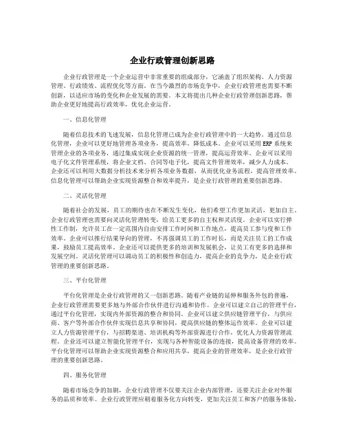 企业行政管理创新思路