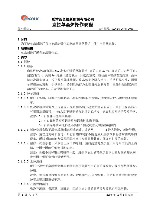直拉单晶炉操作规程