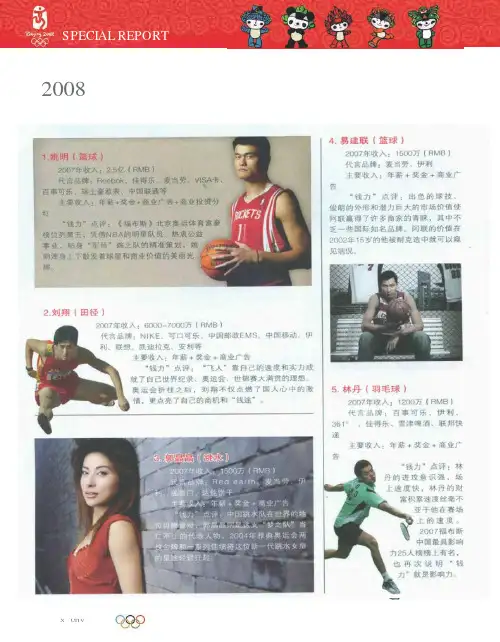 2008北京奥运明星“财力榜”