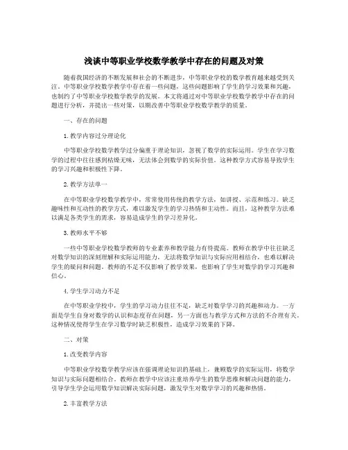 浅谈中等职业学校数学教学中存在的问题及对策