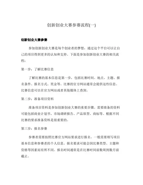 创新创业大赛参赛流程(一)
