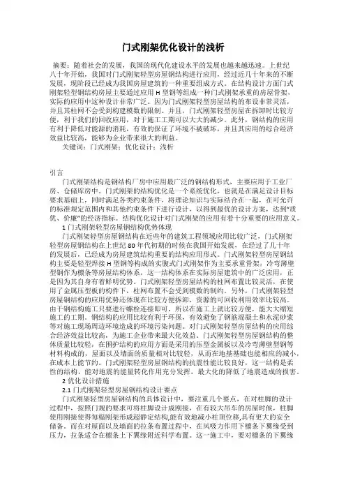 门式刚架优化设计的浅析