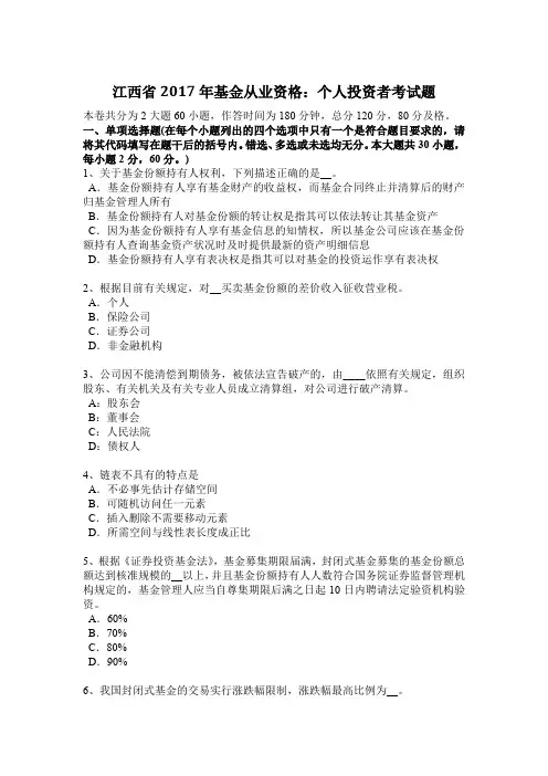 江西省2017年基金从业资格：个人投资者考试题