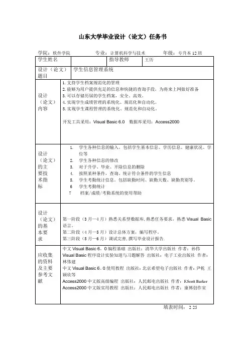 VB学生信息管理系统-任务书