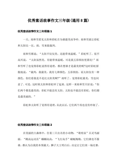 优秀童话故事作文三年级(通用8篇)