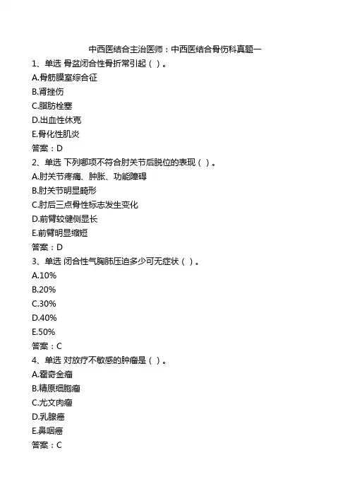中西医结合主治医师：中西医结合骨伤科真题一