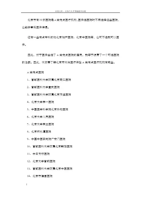 北京市有19家医院是A类定点医疗机构