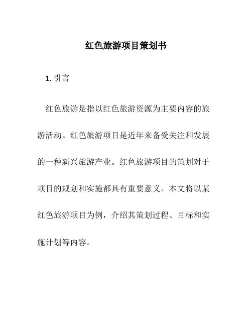 红色旅游项目策划书.