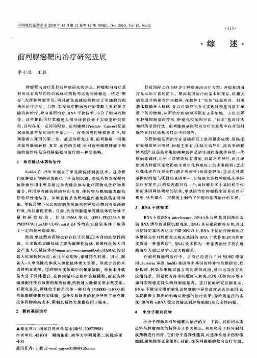 前列腺癌靶向治疗研究进展