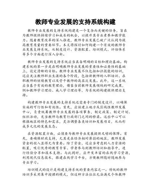 教师专业发展的支持系统构建