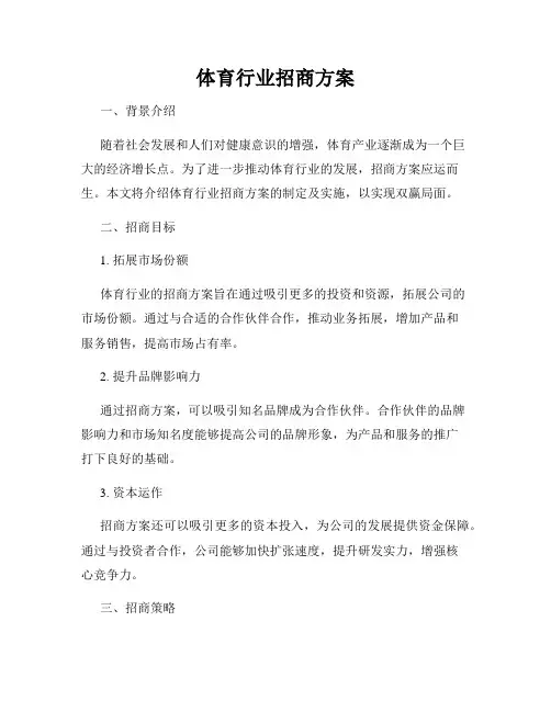 体育行业招商方案