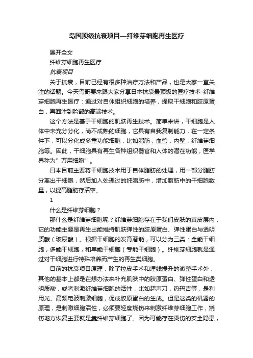 岛国顶级抗衰项目—纤维芽细胞再生医疗