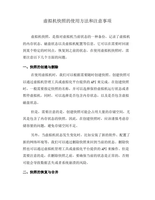 虚拟机快照的使用方法和注意事项(九)