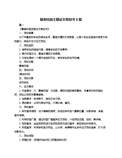 最美校园主题征文策划书3篇