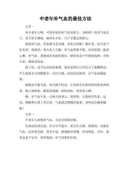 中老年补气血的最佳方法