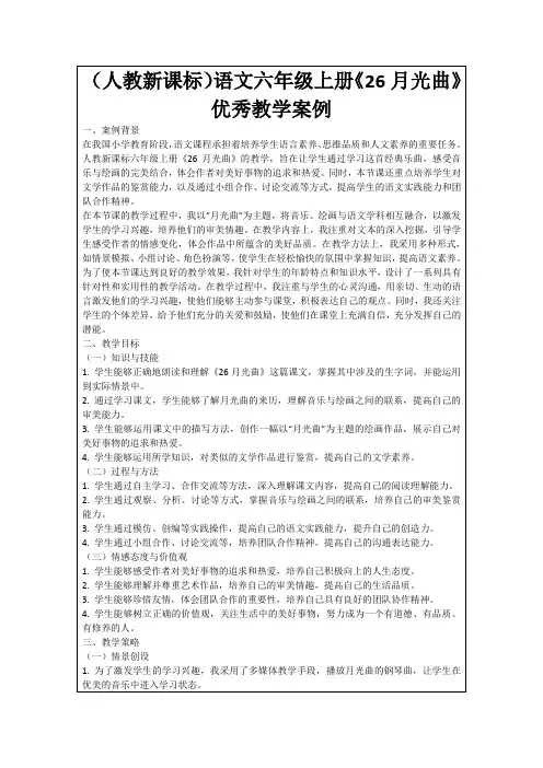 (人教新课标)语文六年级上册《26月光曲》优秀教学案例