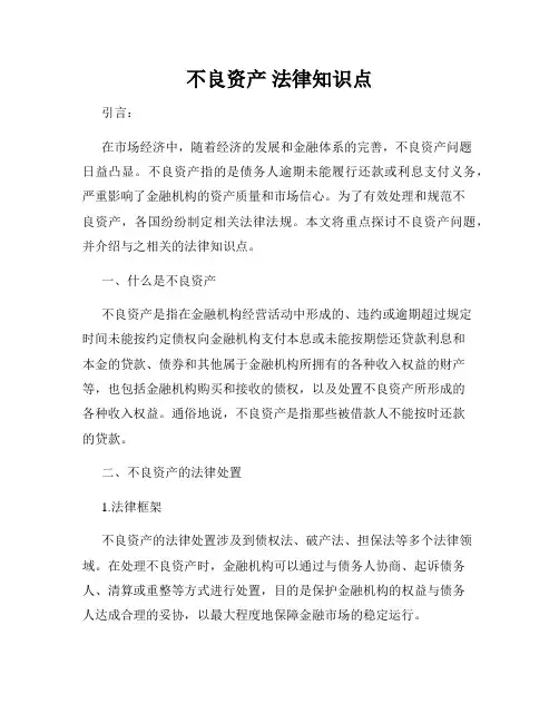 不良资产 法律知识点
