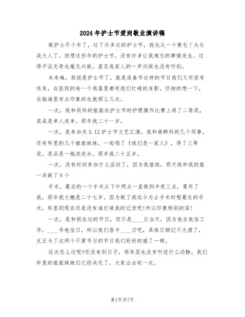 2024年护士节爱岗敬业演讲稿(四篇)