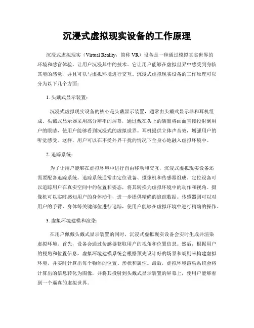 沉浸式虚拟现实设备的工作原理