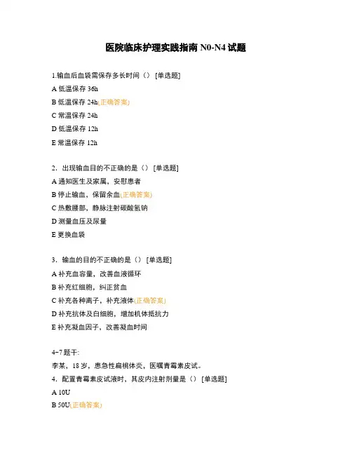 医院临床护理实践指南N0-N4试题