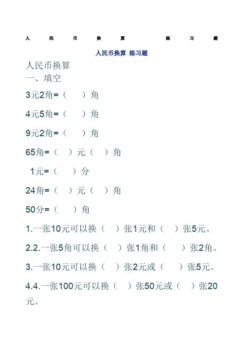 二年级人民币换算练习题