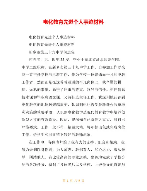 电化教育先进个人事迹材料