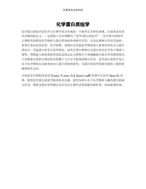 化学蛋白质组学