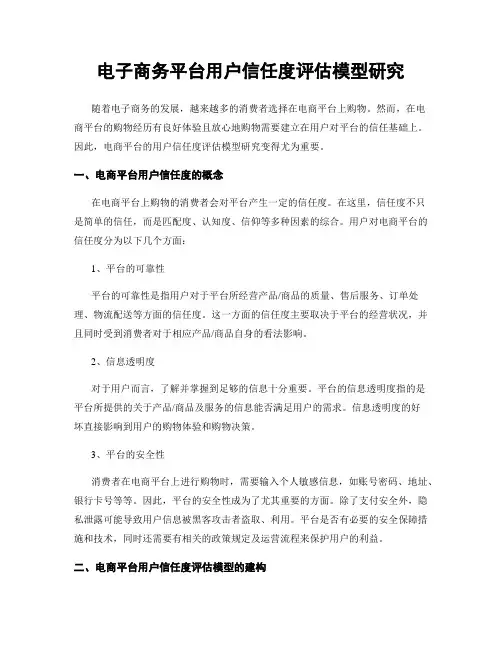 电子商务平台用户信任度评估模型研究