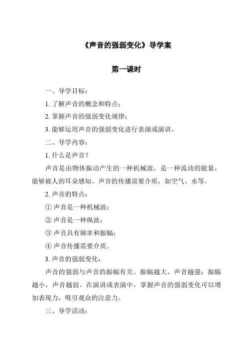 《声音的强弱变化导学案-2023-2024学年科学大象版》