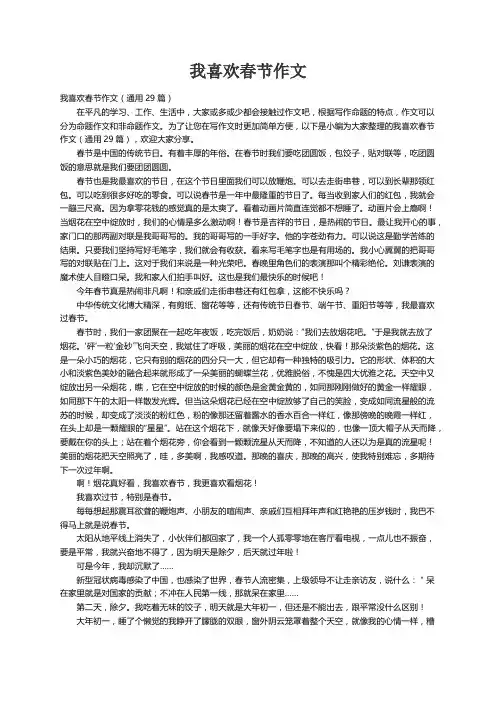 我喜欢春节作文（通用29篇）