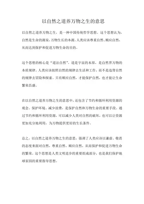 以自然之道养万物之生的意思