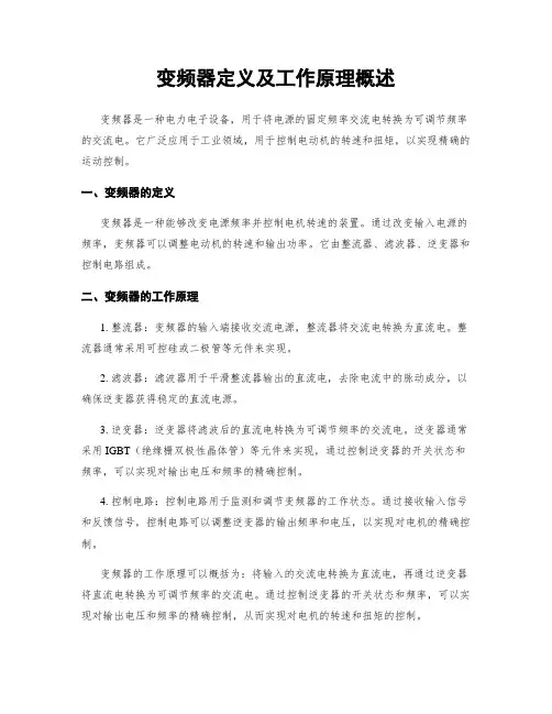 变频器定义及工作原理概述