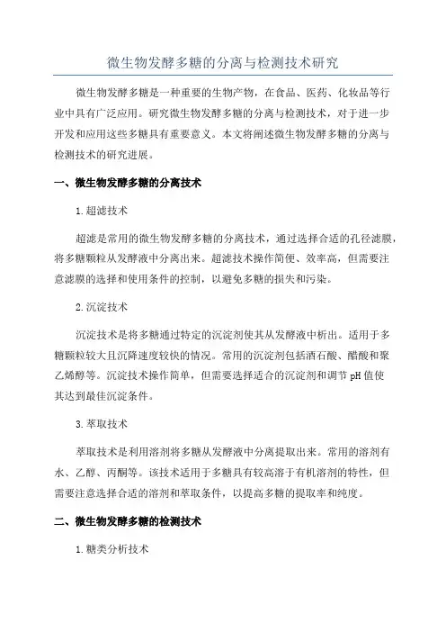 微生物发酵多糖的分离与检测技术研究