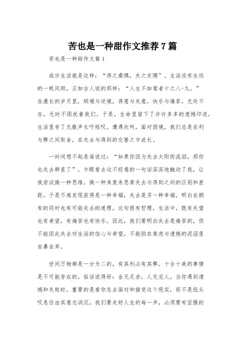 苦也是一种甜作文推荐7篇