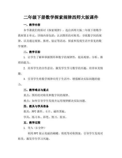 二年级下册数学探索规律西师大版课件