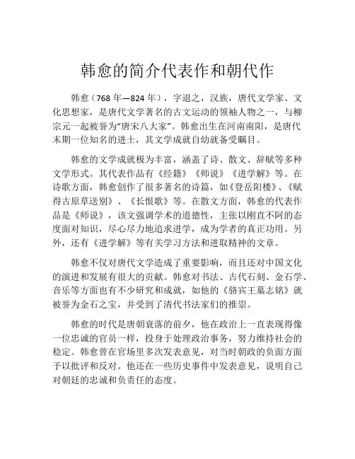 韩愈的简介代表作和朝代作
