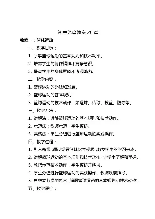 初中体育教案20篇