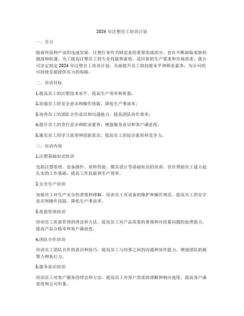 2024年注塑员工培训计划