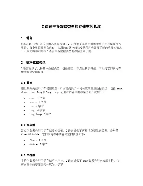 c语言中各数据类型的存储空间长度