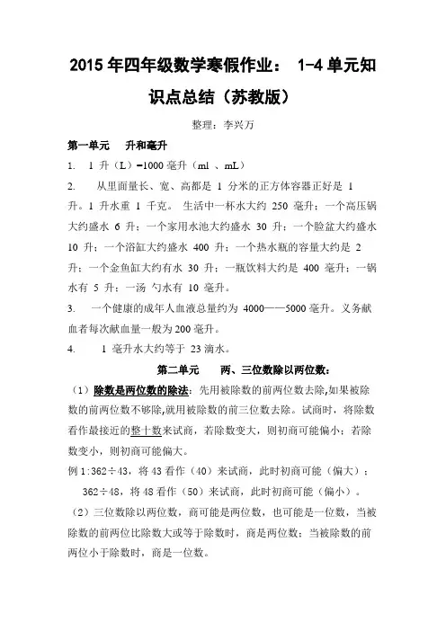 2015年小学四年级数学寒假作业： 1-4单元知识点总结(苏教版)