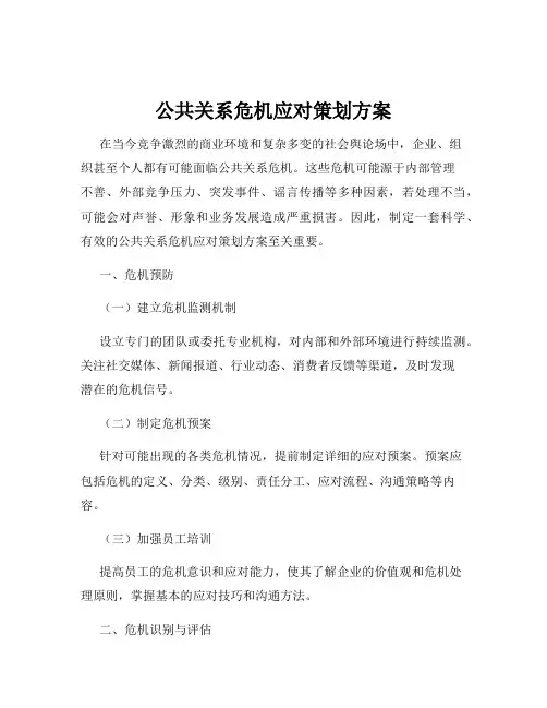 公共关系危机应对策划方案