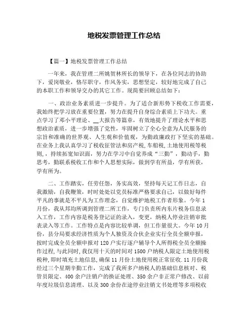 地税发票管理工作总结