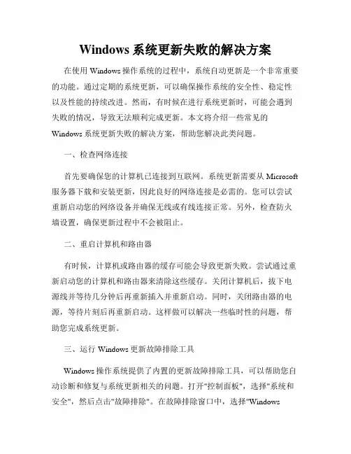 Windows系统更新失败的解决方案
